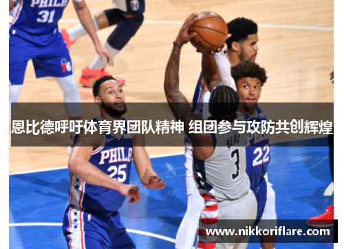 恩比德呼吁体育界团队精神 组团参与攻防共创辉煌