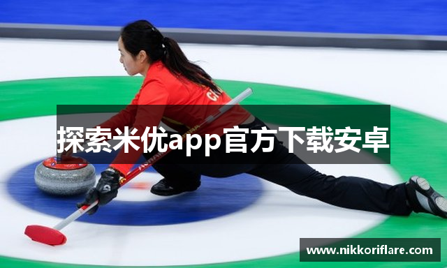 探索米优app官方下载安卓